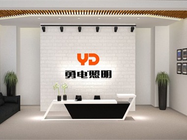 勇電照明2015辦公室設(shè)計(jì)